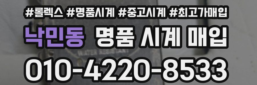 낙민동 명품 시계 매입