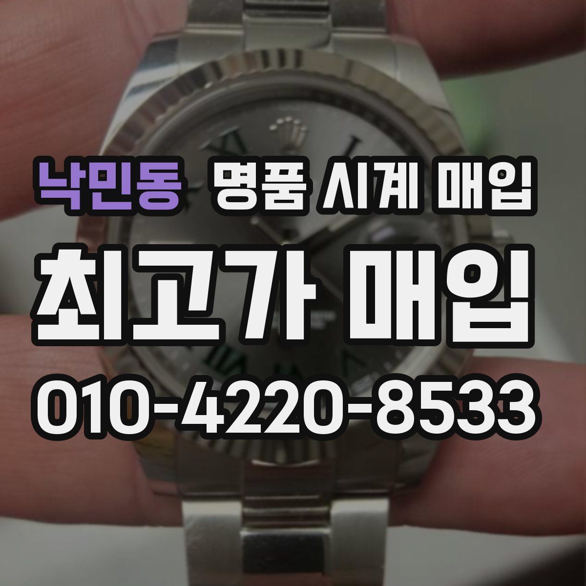 낙민동 명품 시계 매입