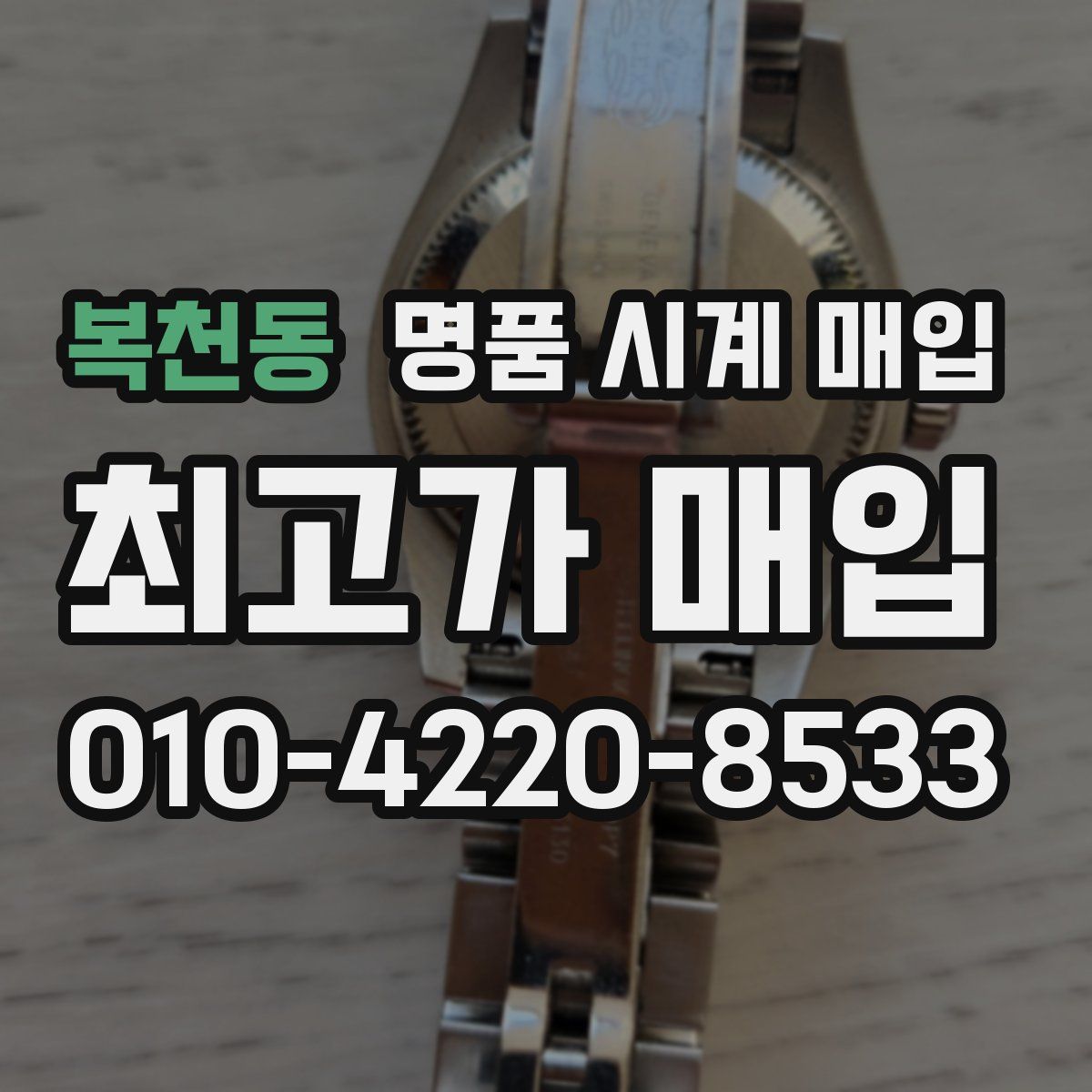 복천동 명품 시계 매입