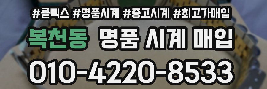 복천동 명품 시계 매입