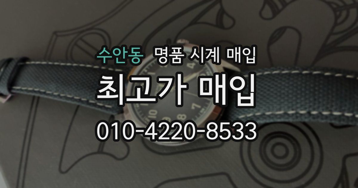 수안동 명품 시계 매입