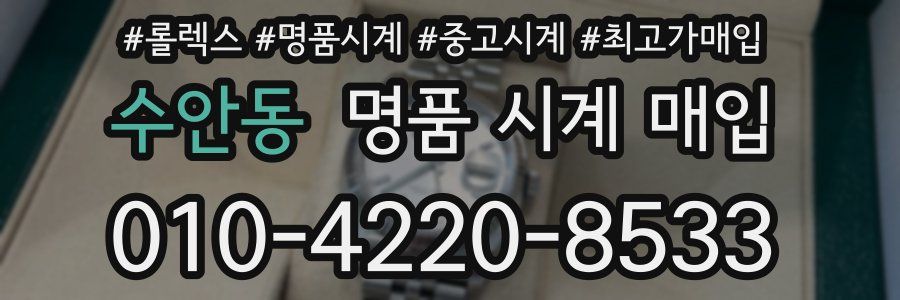 수안동 명품 시계 매입