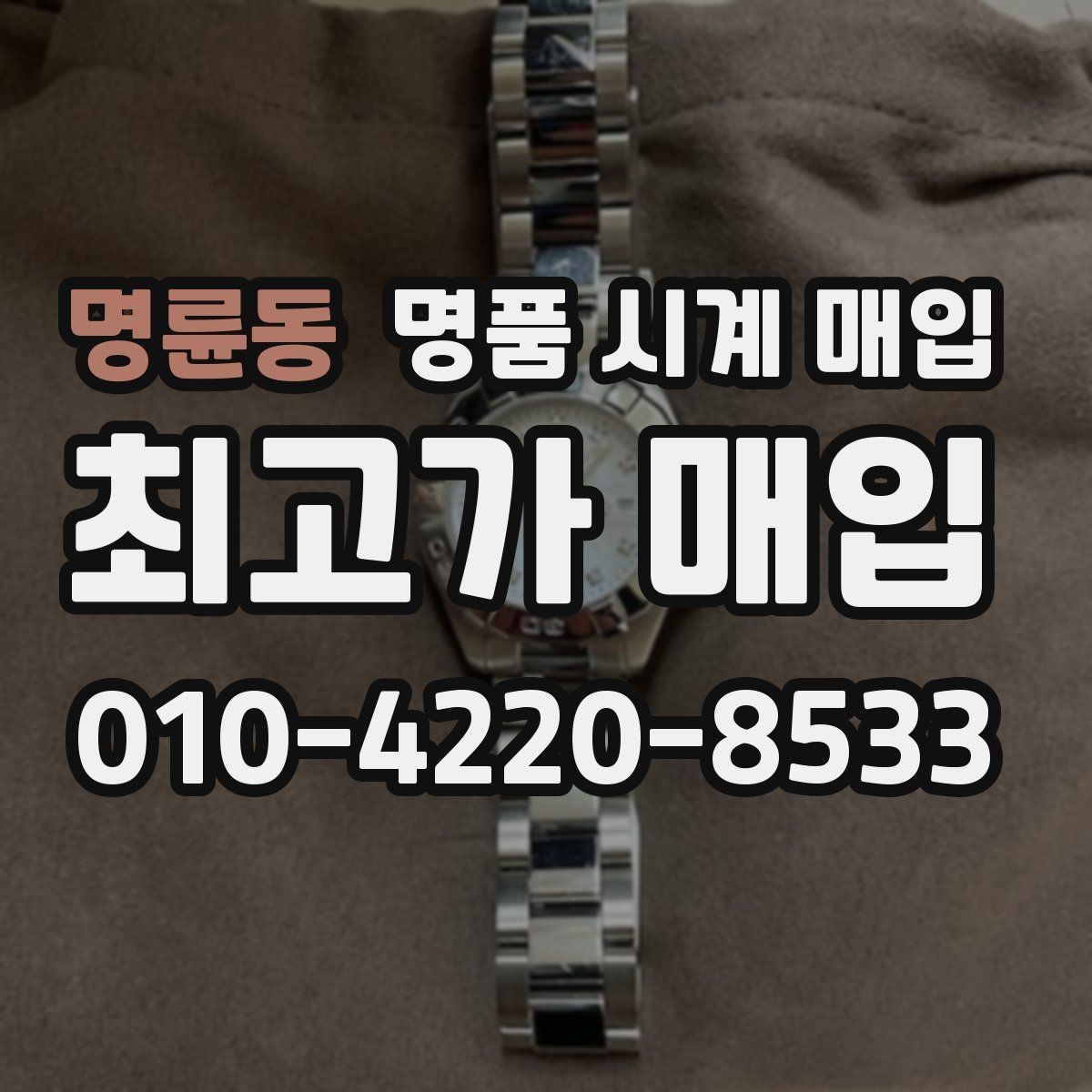 명륜동 명품 시계 매입 피아제 드레스 워치 시세 포인트 정리