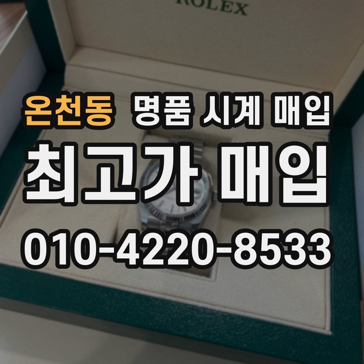 온천동 명품 시계 매입 사진 견적과 실물 견적이 다른 이유