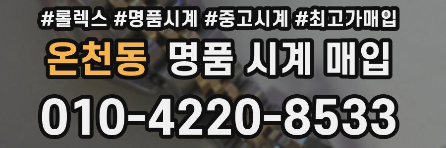 온천동 명품 시계 매입