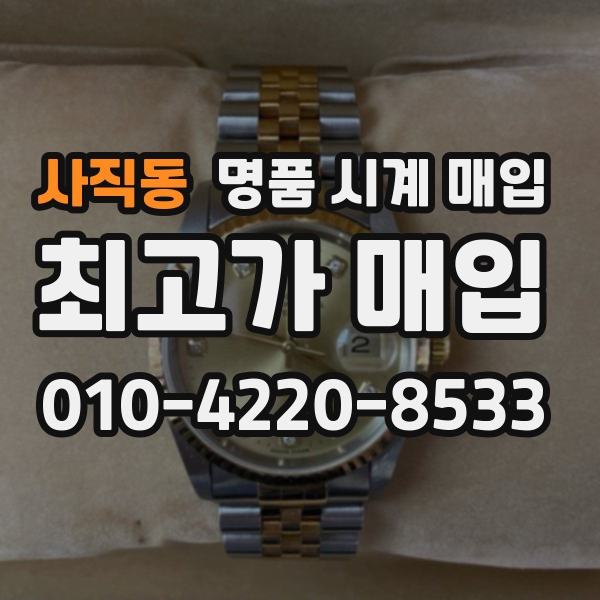 사직동 명품 시계 매입 연식 확인이 왜 중요한지 정리