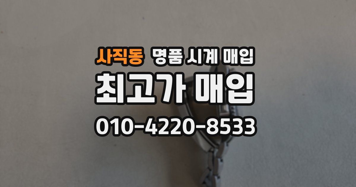 사직동 명품 시계 매입
