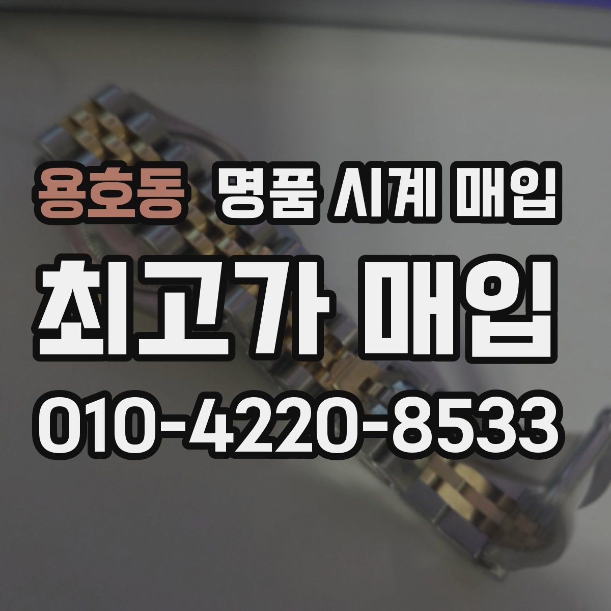 용호동 명품 시계 매입 급전 필요할 때 손해 줄이는 방법
