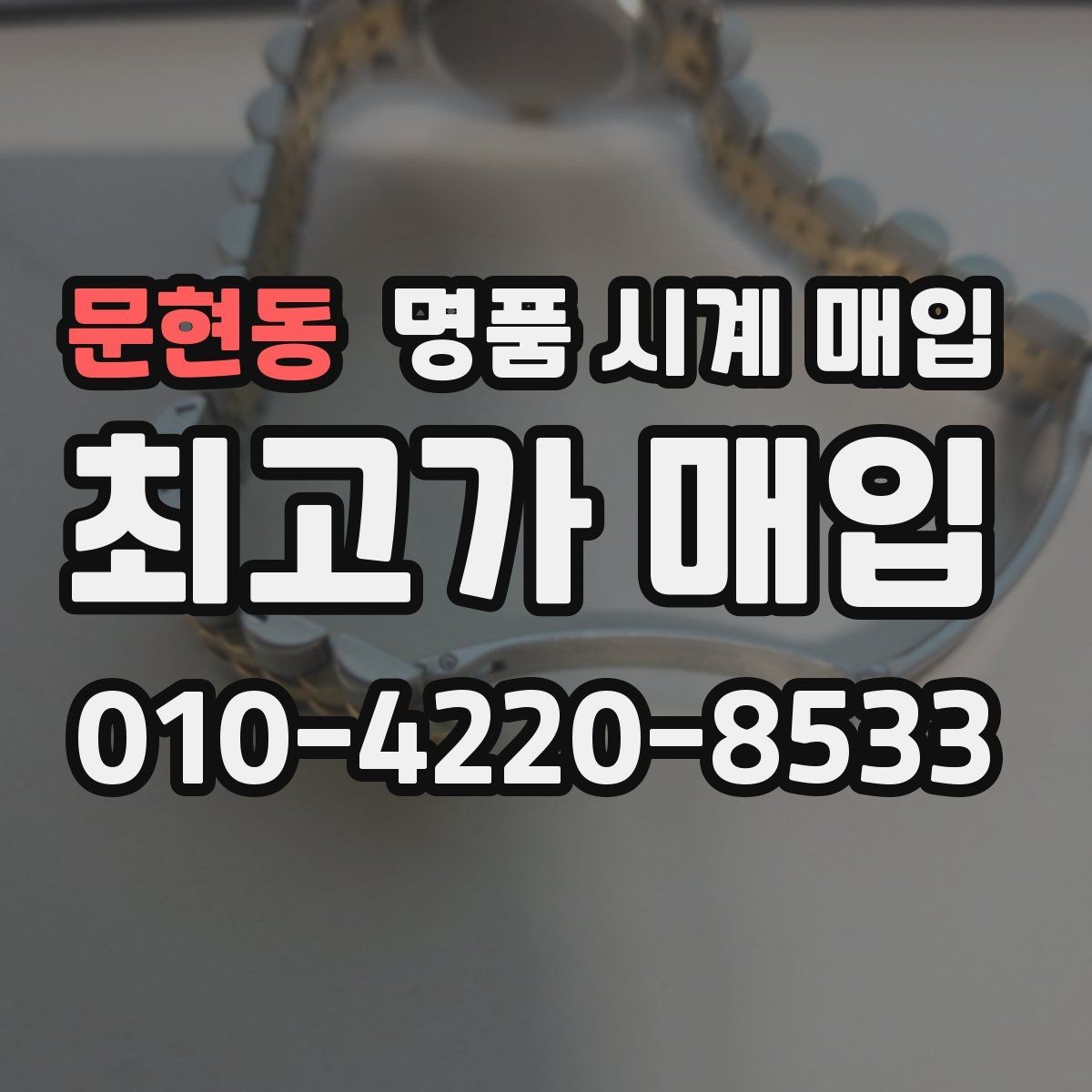 문현동 명품 시계 매입 방수 점검 기록 유무에 따라 견적이 달라지는 이유