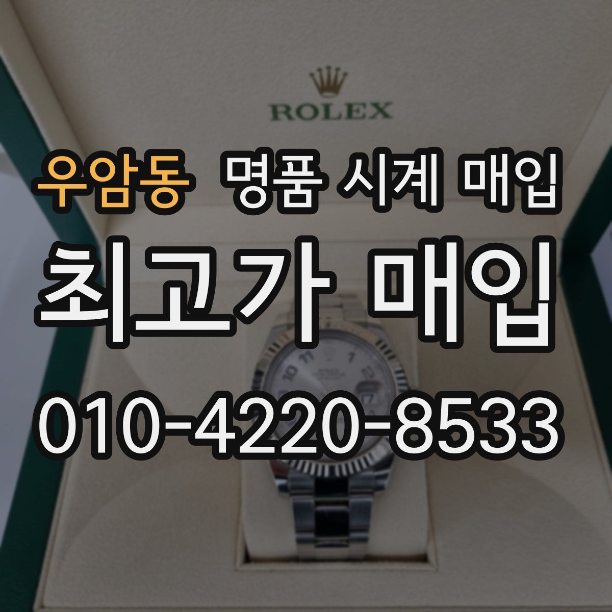 우암동 명품 시계 매입