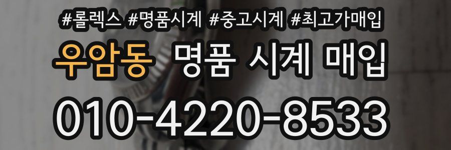 우암동 명품 시계 매입