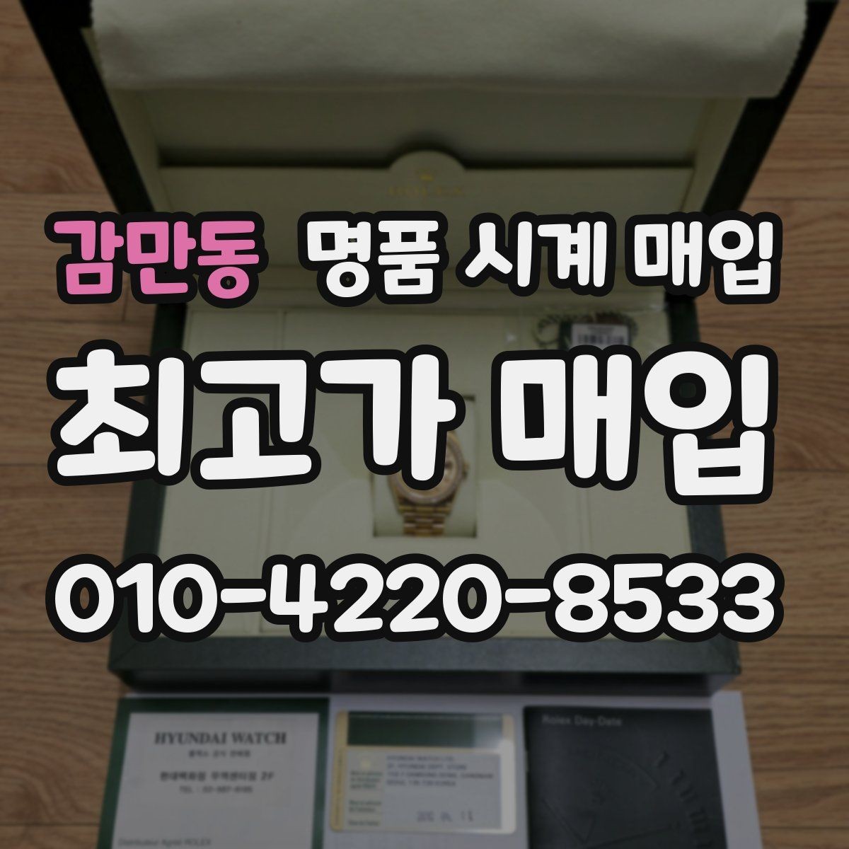 감만동 명품 시계 매입 시세 확인을 제대로 하는 방법
