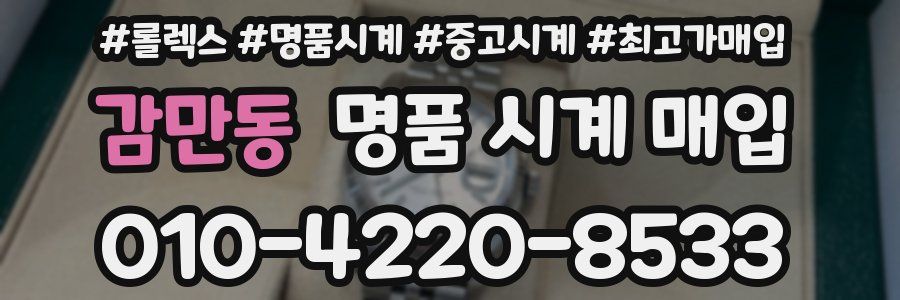 감만동 명품 시계 매입