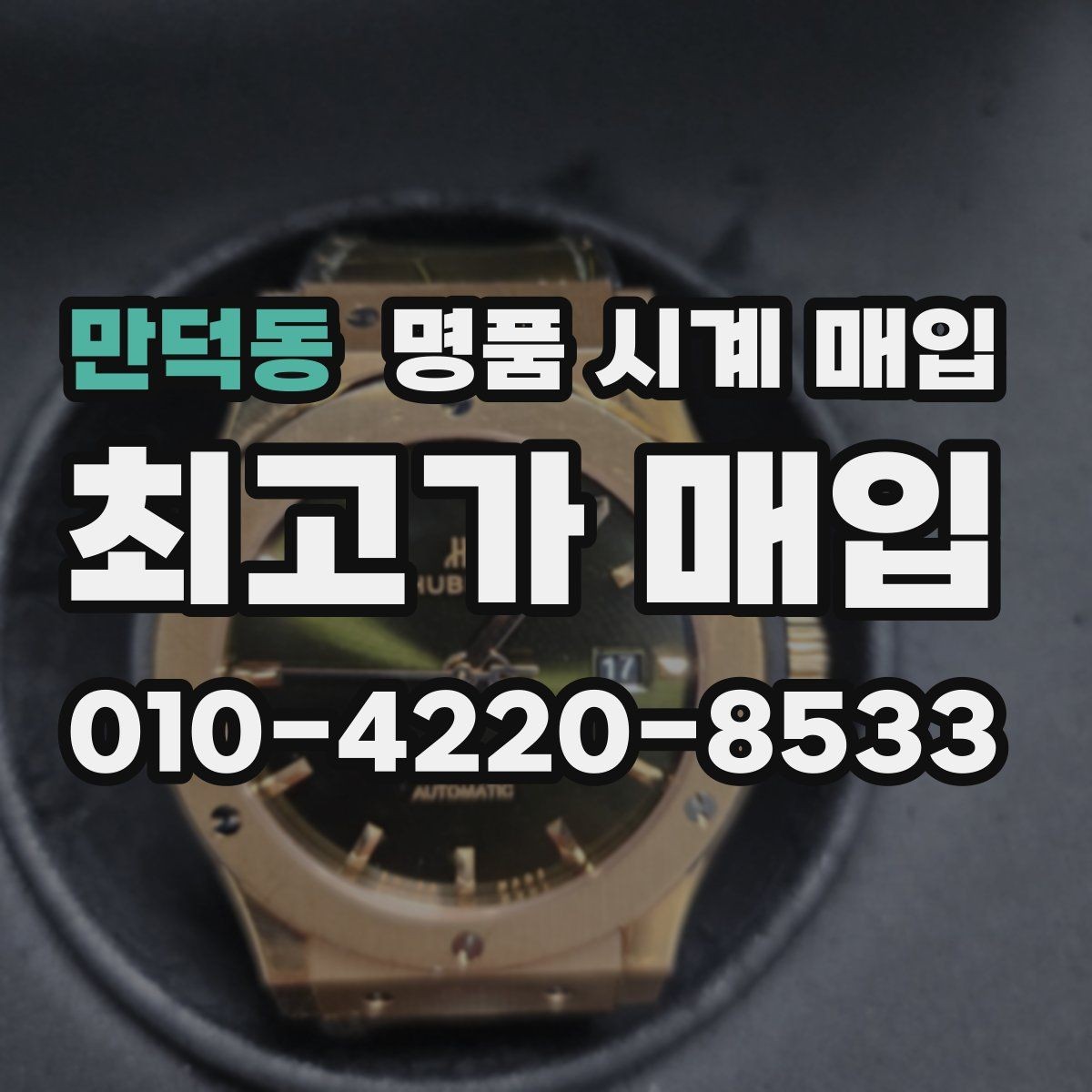 만덕동 명품 시계 매입 방수 점검 기록 감가를 부르는 대표 사례 정리