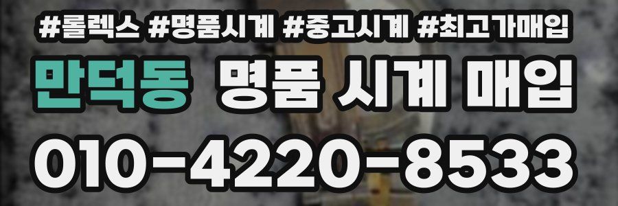 만덕동 명품 시계 매입