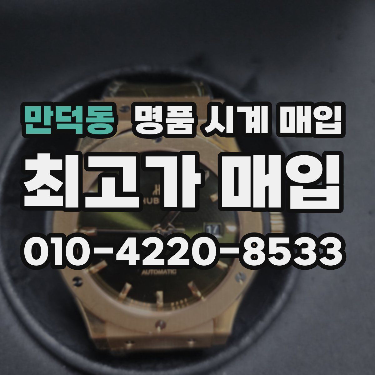 만덕동 명품 시계 매입