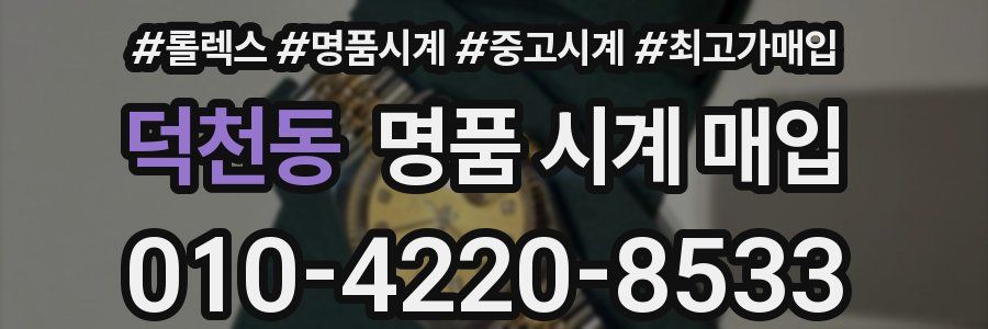 덕천동 명품 시계 매입