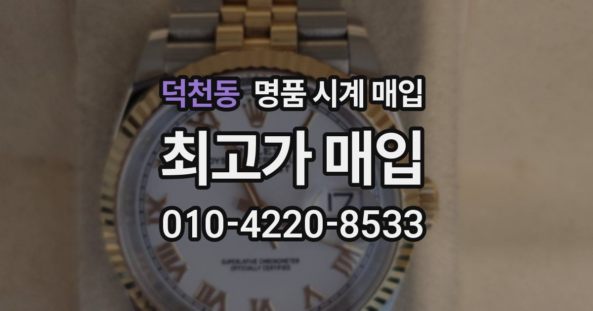덕천동 명품 시계 매입