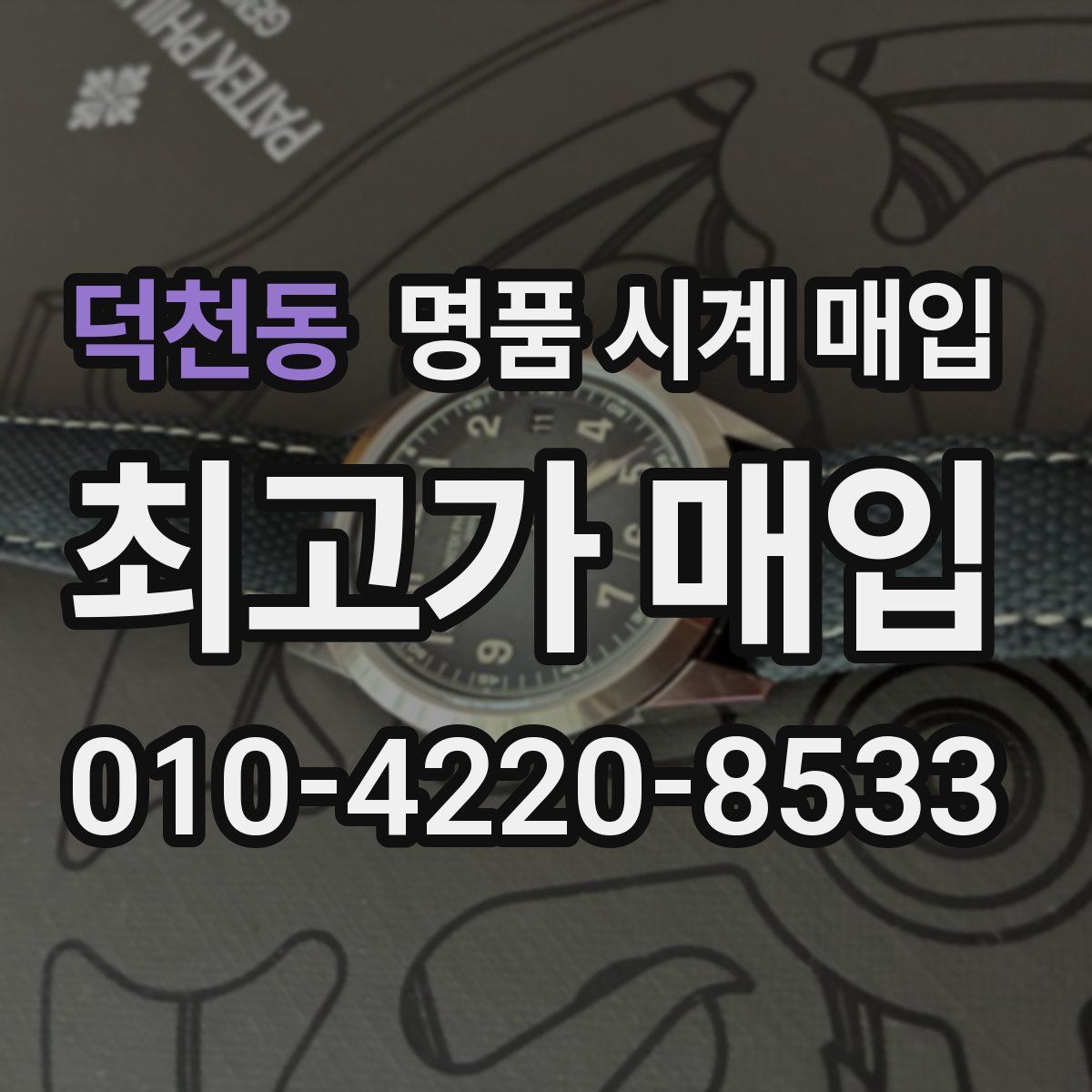 덕천동 명품 시계 매입