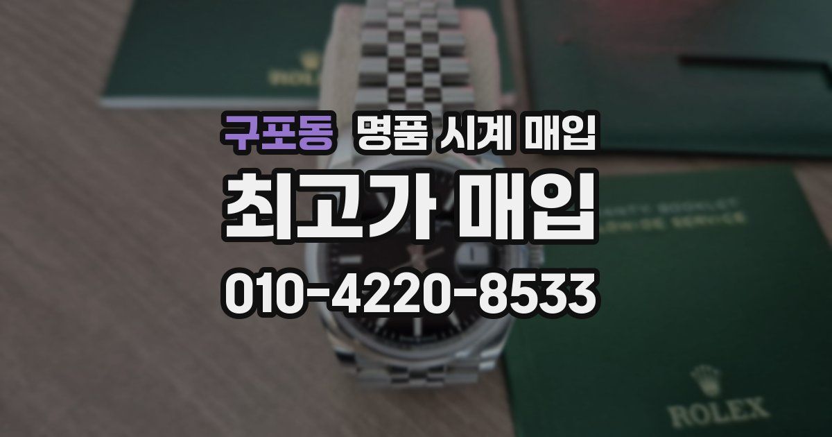 구포동 명품 시계 매입