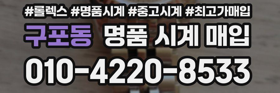 구포동 명품 시계 매입