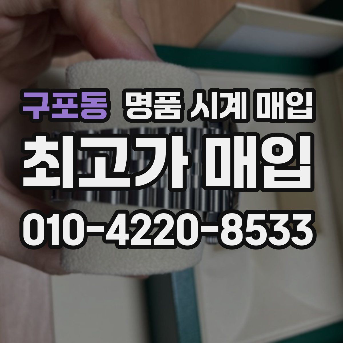 구포동 명품 시계 매입