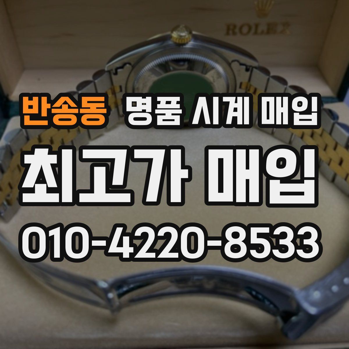 반송동 명품 시계 매입