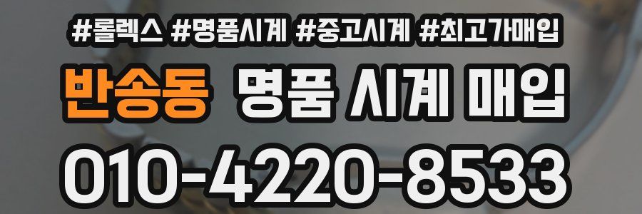 반송동 명품 시계 매입
