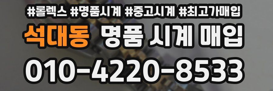 석대동 명품 시계 매입