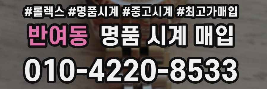 반여동 명품 시계 매입