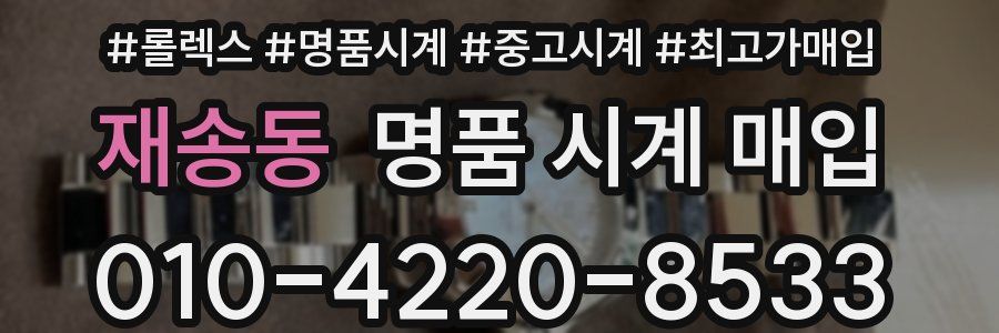 재송동 명품 시계 매입