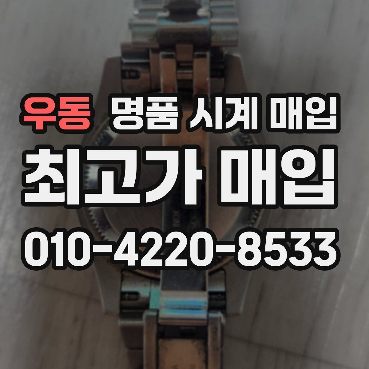 우동 명품 시계 매입 파텍 AP 바쉐론 거래에서 주의할 점