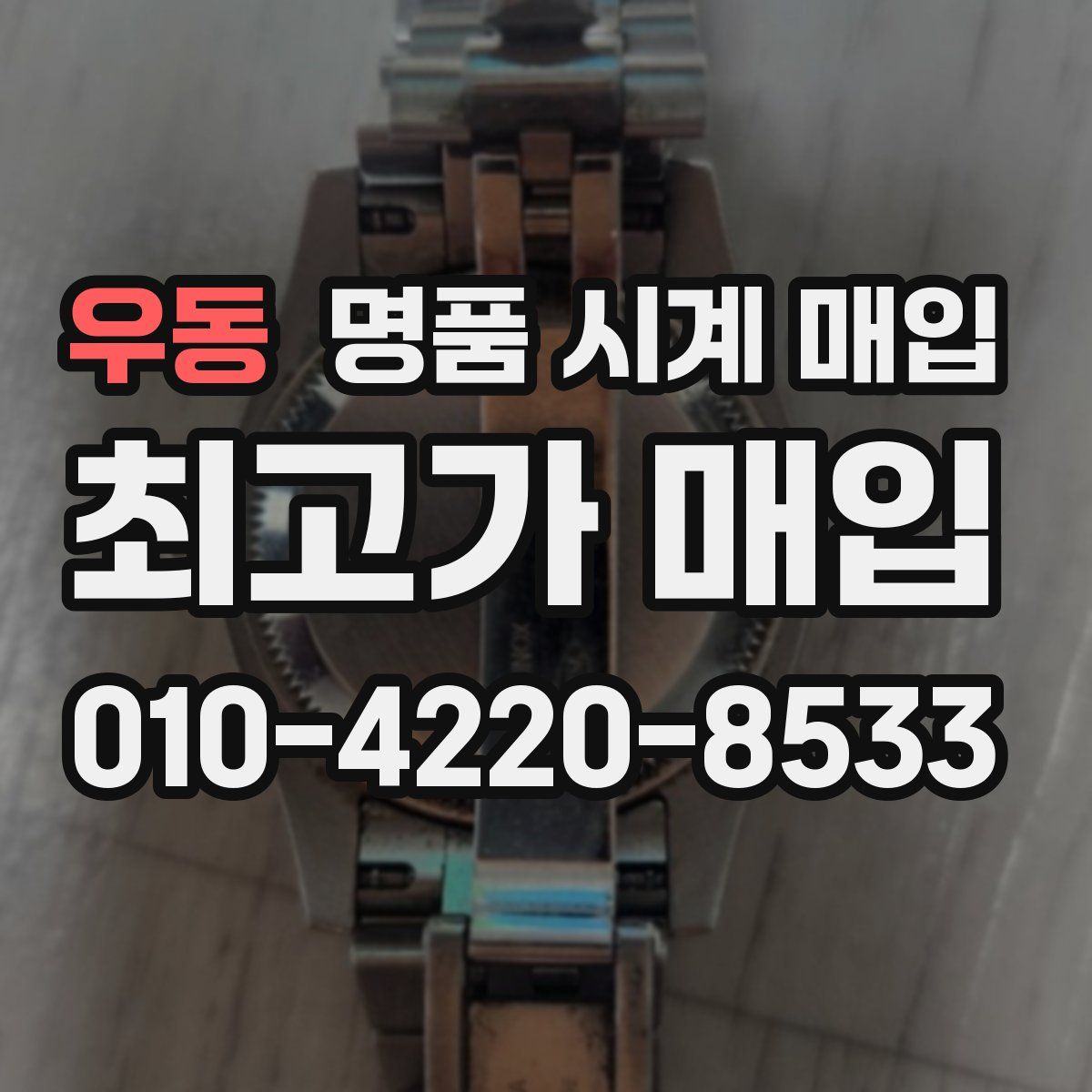 우동 명품 시계 매입