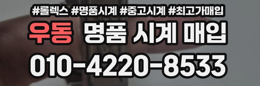 우동 명품 시계 매입