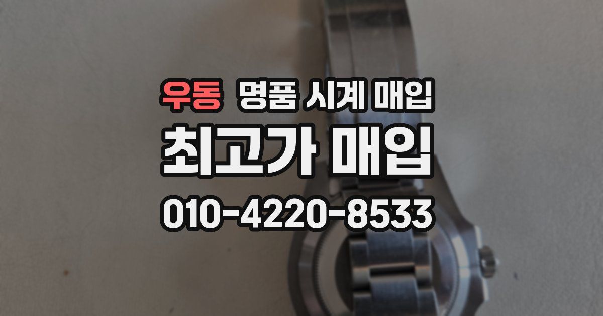 우동 명품 시계 매입
