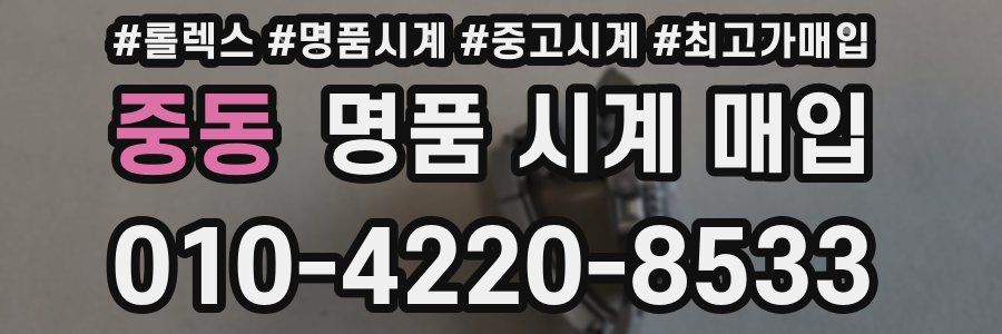 중동 명품 시계 매입