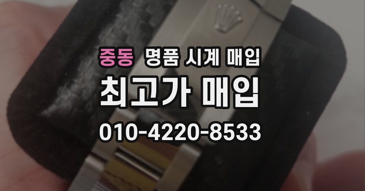 중동 명품 시계 매입