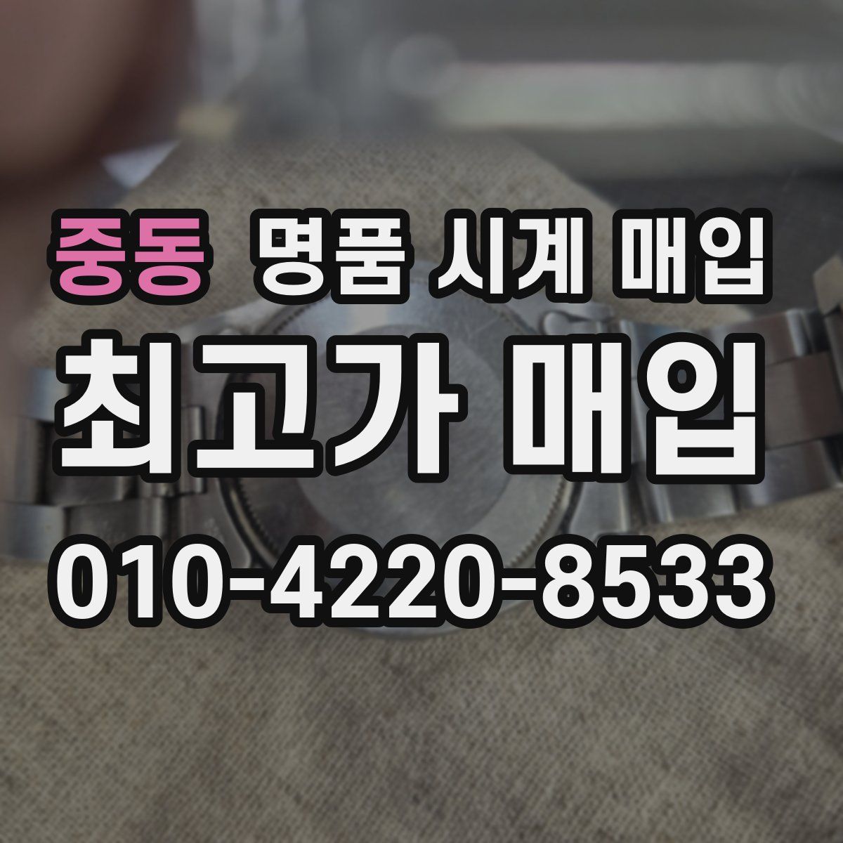 중동 명품 시계 매입