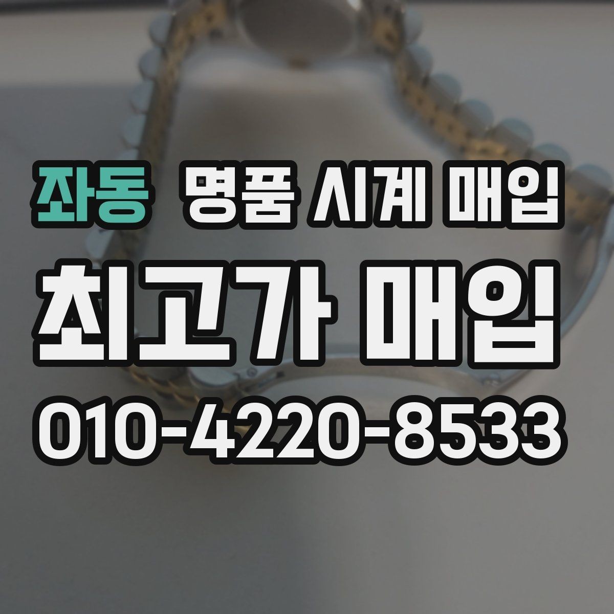 좌동 명품 시계 매입 시세 대비 만족스러운 견적 받는 요령