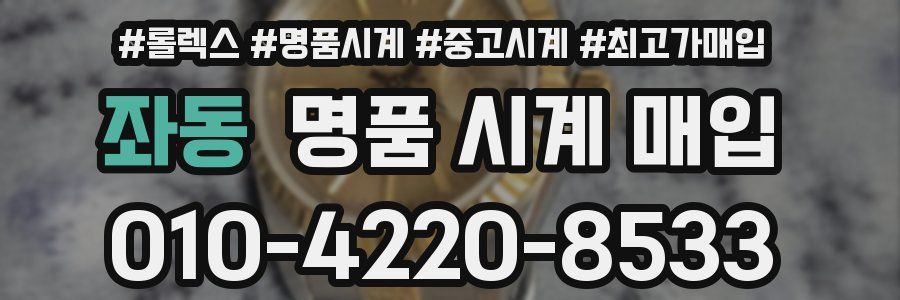좌동 명품 시계 매입