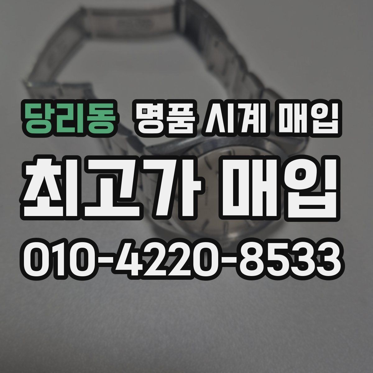당리동 명품 시계 매입