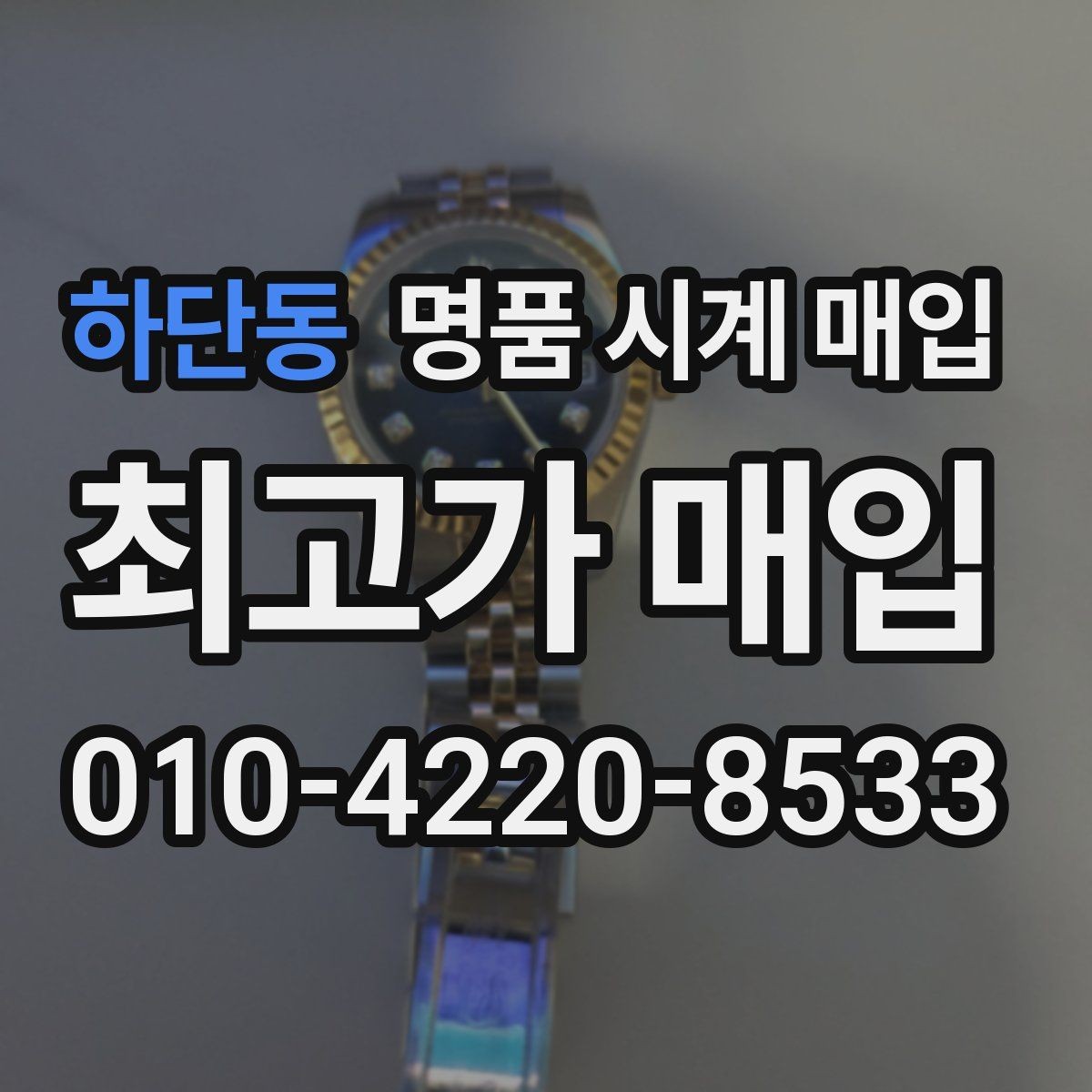 하단동 명품 시계 매입 추가 스트랩 상태에 따라 감정 결과가 달라지는 포인트