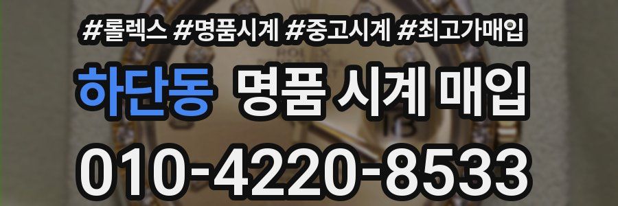 하단동 명품 시계 매입