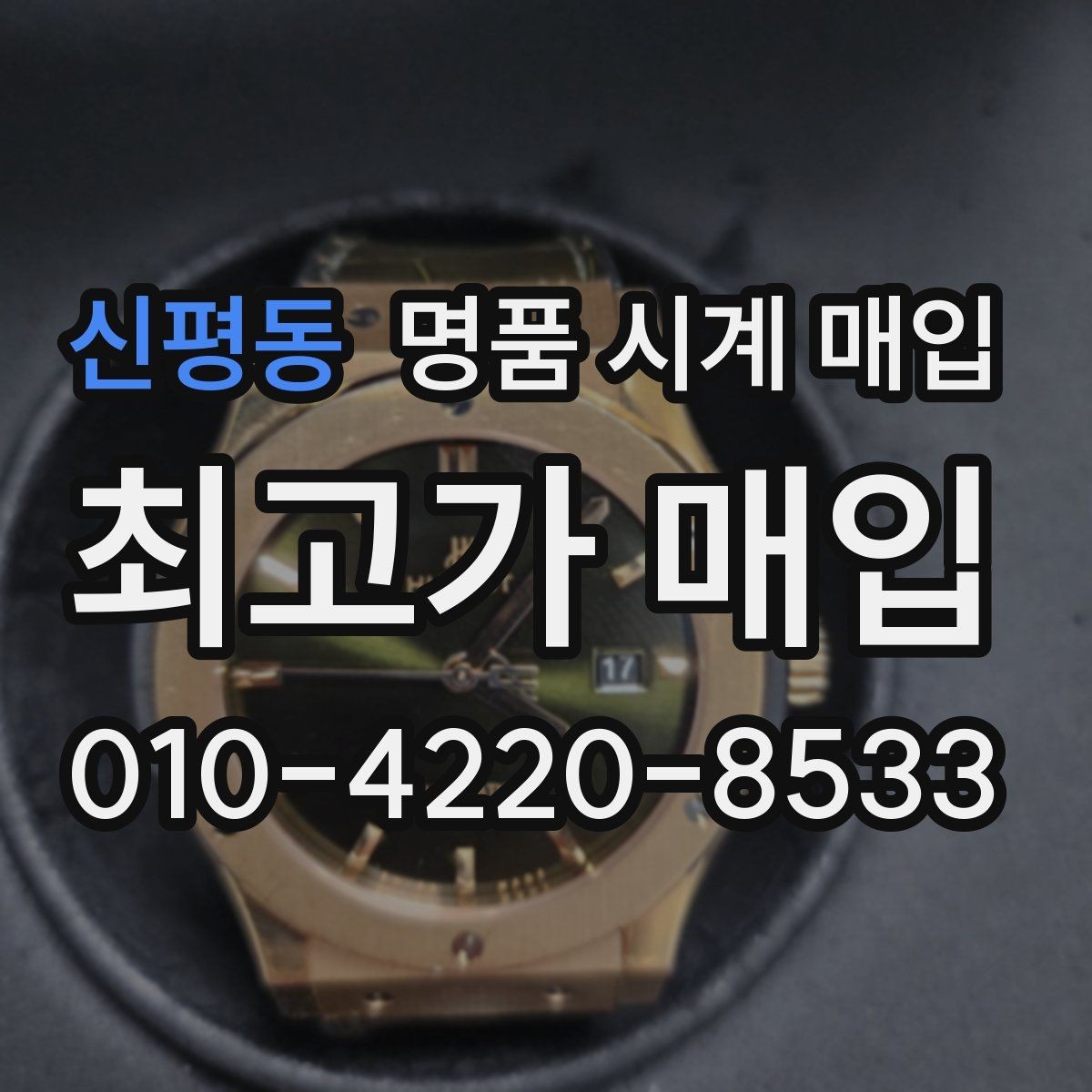 신평동 명품 시계 매입 찍힘 깊은 스크래치가 있을 때 평가