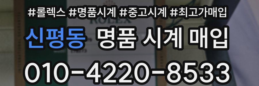 신평동 명품 시계 매입