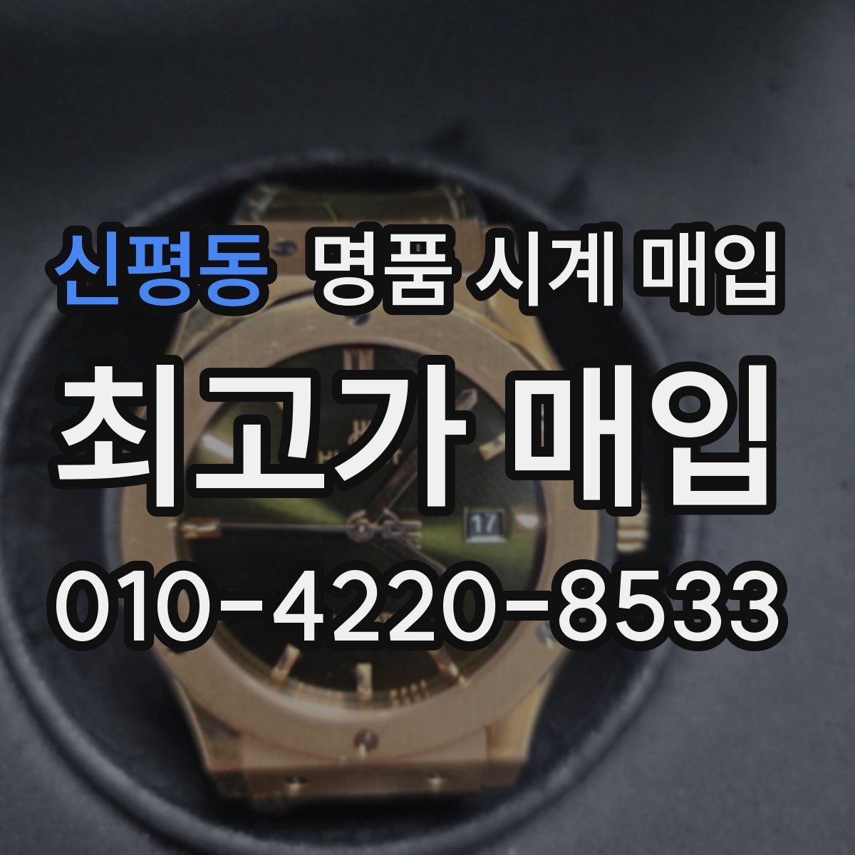 신평동 명품 시계 매입