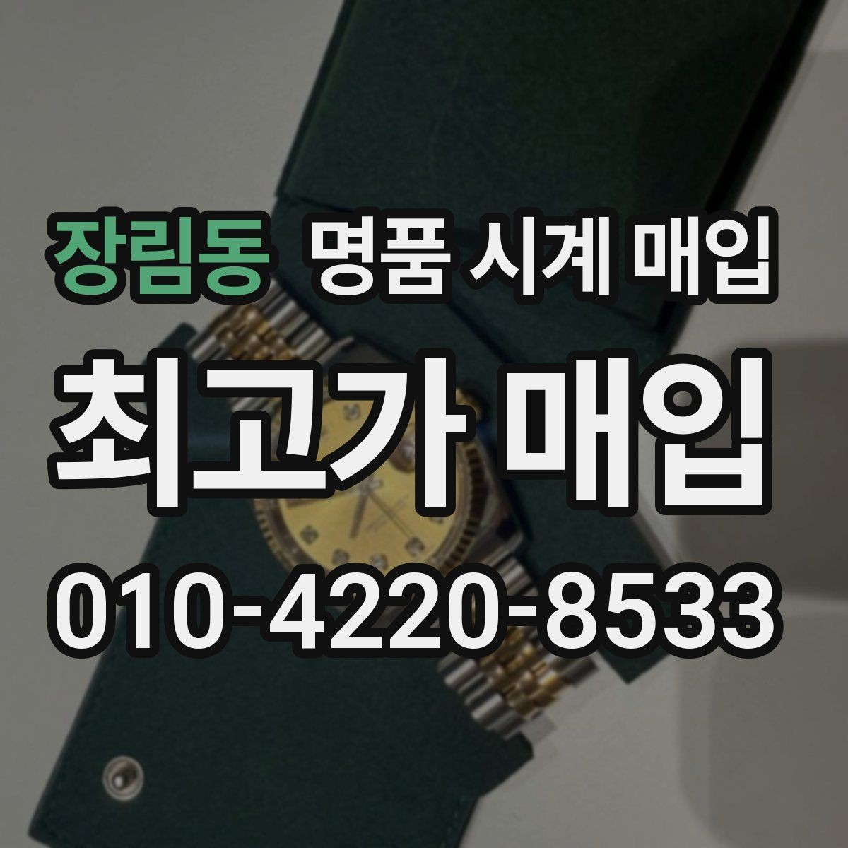 장림동 명품 시계 매입 중고로 구매한 시계를 다시 판매할 때 분쟁을 예방하는 체크