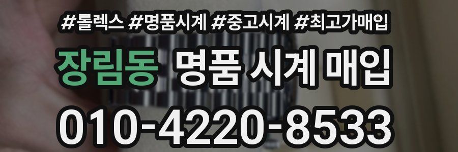 장림동 명품 시계 매입