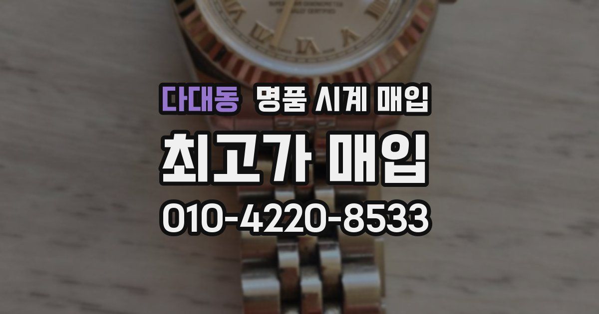 다대동 명품 시계 매입