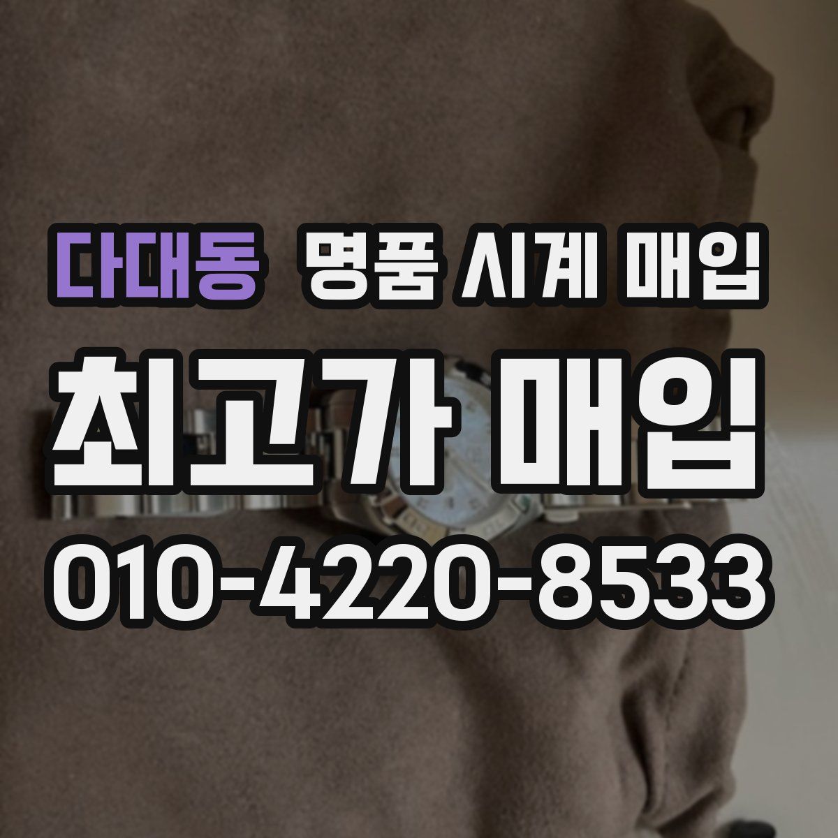 다대동 명품 시계 매입